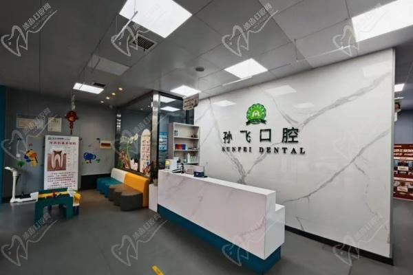 邓州市孙飞兴业口腔连锁(三贤路店)怎么样