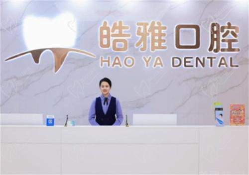 莆田皓雅口腔门诊部收费价格