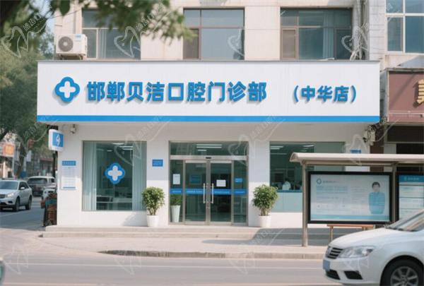 邯郸贝洁口腔