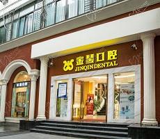 成都武侯金琴口腔(太升门诊)