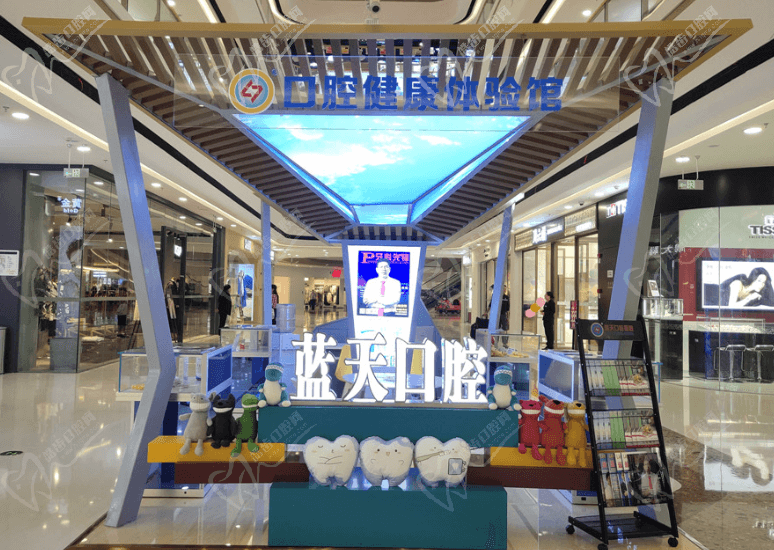 南宁蓝天口腔门诊部口腔健康体验馆