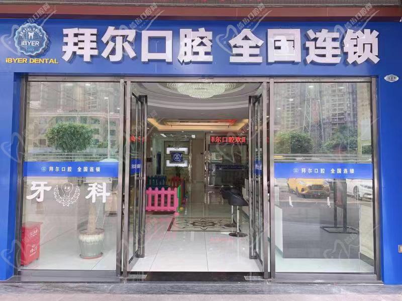 佛山拜尔口腔门诊