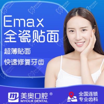 无锡美奥口腔Emax全瓷超薄贴面，快速修复牙齿只要6574元！