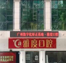 广州雅度口腔价格表更新，包含种植、正畸、拔牙等价格！