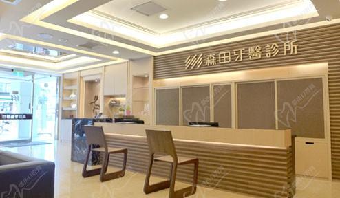 台北森田牙医诊所