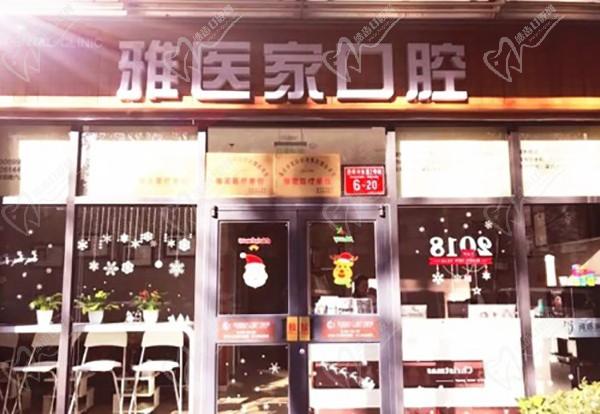 北京雅医家口腔门诊部