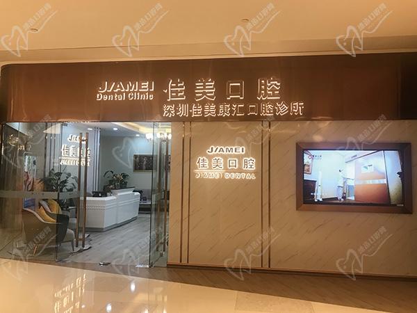 深圳佳美口腔门诊部（金融街门诊）