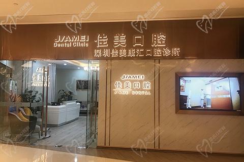 佳美口腔门头