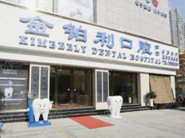 南京金铂利口腔门诊部