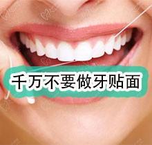 市面上哪种牙贴面便宜又好？美牙贴面对牙齿有啥后遗症？