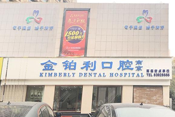南京金铂利口腔(夫子庙总院)