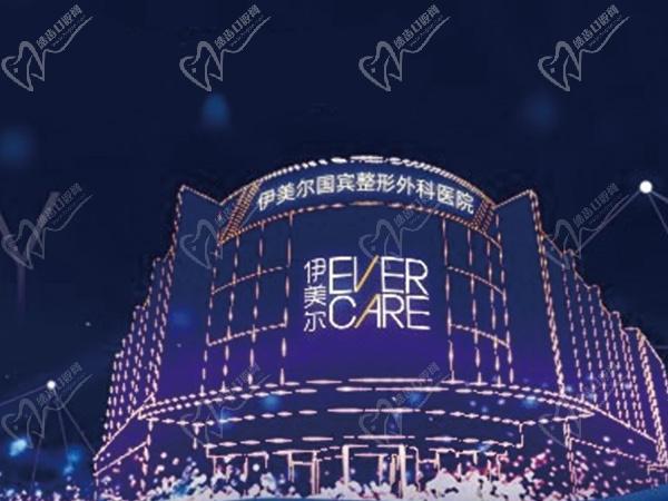 青岛伊美尔国宾整形外科口腔医院
