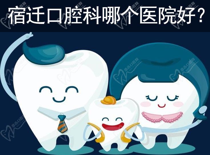 宿迁哪个医院的口腔科好些？洋河新区唯美口腔是正规的吗？附收费价格标准！