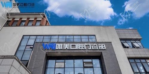 江苏宿迁洋河新区唯美口腔门诊部