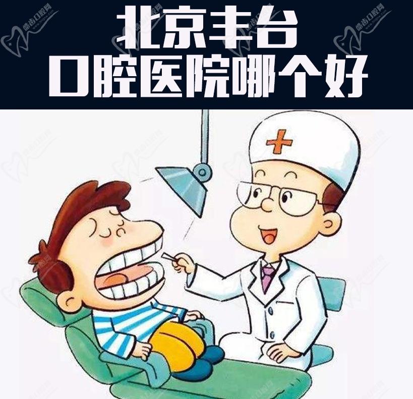 北京丰台口腔医院哪个好？维嘉口腔怎么样？医院地址在哪？