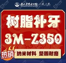 唐山牙博士口腔医院美国3M-Z350补牙350元一颗靠谱吗？补牙后一般能维持几年？