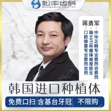 上海松丰口腔蒋勇军韩国进口种植牙，仅需5680元起！
