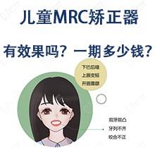 儿童MRC矫正器有效果吗?一期多少钱?适合多大儿童使用?