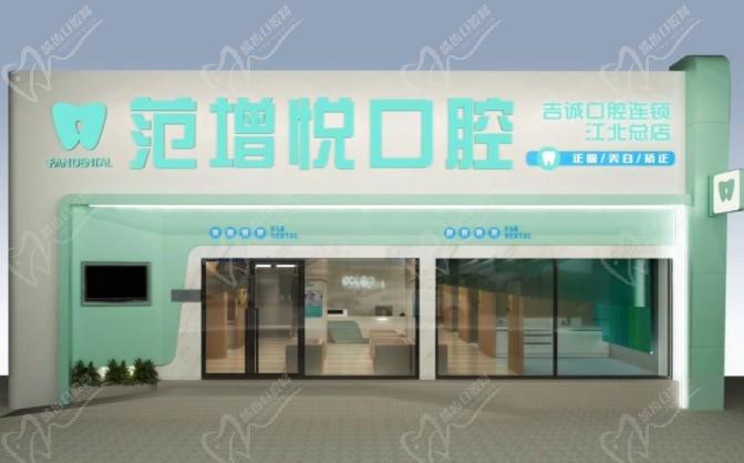 吉林吉诚口腔（范增悦口腔江北总店）