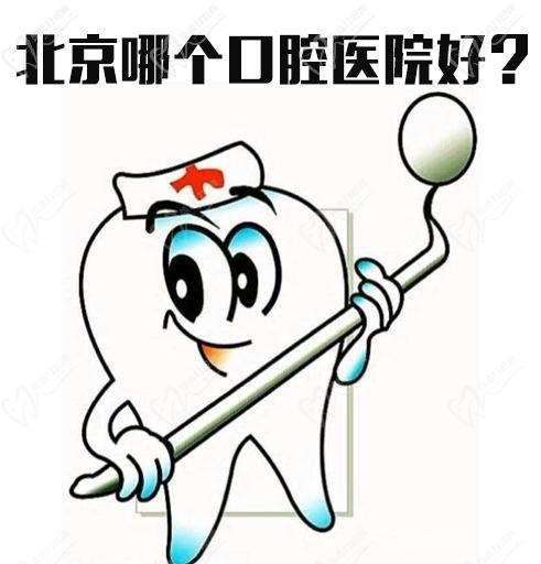 北京劲松口腔是正规医院吗？看牙怎么样？收费高吗？