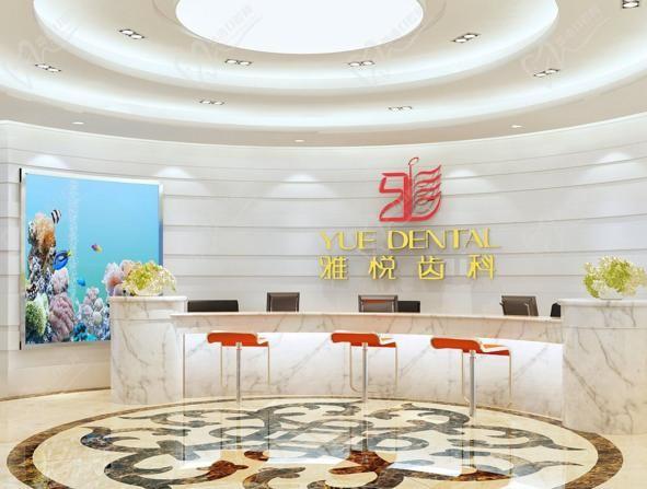 上海雅悦齿科怎么样？医院正规么？从雅悦齿科价格表看收费贵不贵？