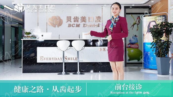 深圳贝齿美口腔门诊部前台