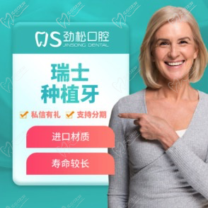 北京劲松口腔瑞士iti种植牙套餐（含：植体+基台+牙冠）18600元起！