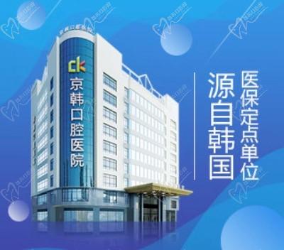 浙江绍兴京韩口腔医院（柯桥机构）