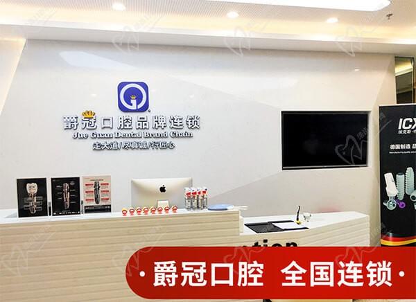 北京爵冠口腔前台