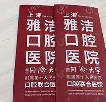 上海雅洁口腔医院是二甲吗？收费贵不贵啊？来看网友的口碑评价