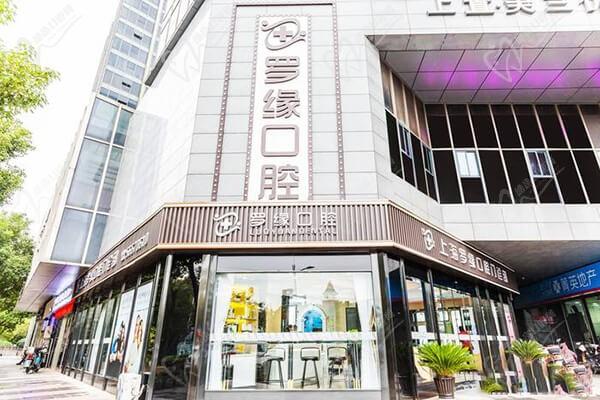 上海罗缘口腔门诊部（美兰湖店）
