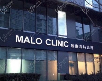北京马泷皓康美齿口腔门诊部（国贸店）