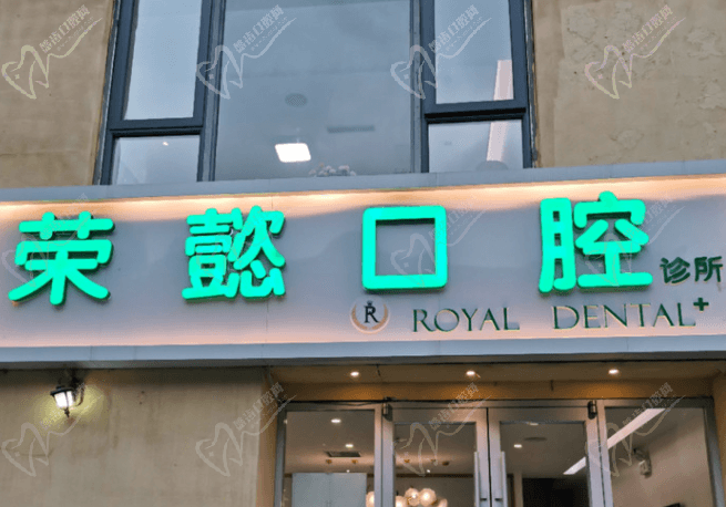 北京荣懿口腔诊所大门