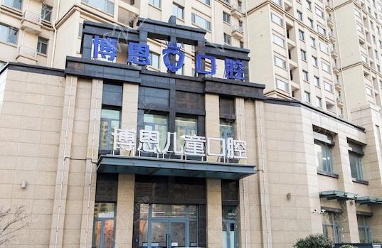 日照东港博恩口腔门诊部