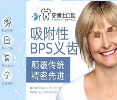 贵阳南明牙博士口腔BPS吸附性义齿仅需10800元起，坚固耐磨/色泽逼真！