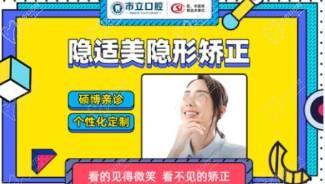 广西南宁市立口腔隐适美隐形矫正仅需36000元起，舒适美观自由摘戴！
