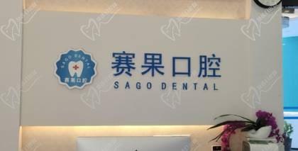 海南海口赛果阳光口腔怎么样，价格贵不贵？来看项目价格表！