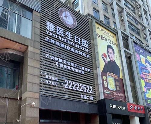 东莞雅医生口腔医院（东莞店）