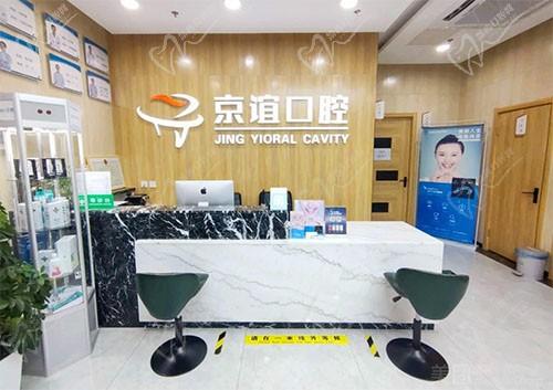 北京京谊口腔（新宫店）前台