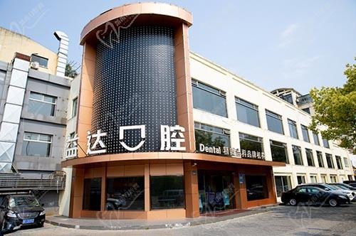 昆山益达口腔门诊部