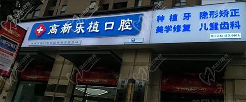 郑州乐植口腔医院