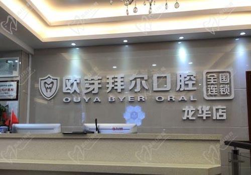 深圳拜尔齿科门诊（龙华店）