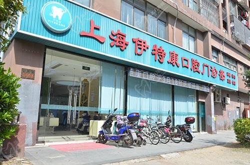 上海伊特康口腔门诊部大门