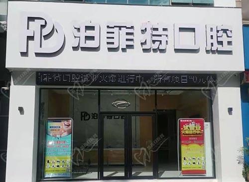 珠海泊菲特口腔门诊部大门
