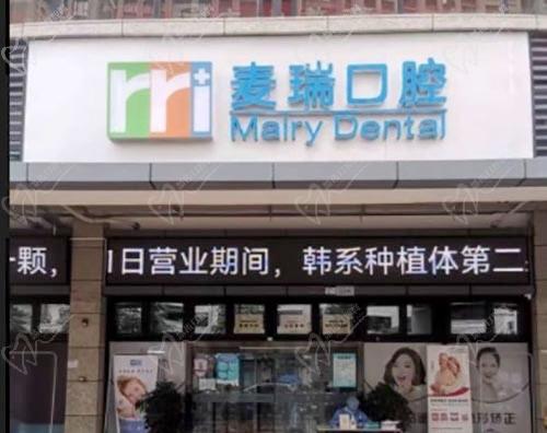 深圳麦瑞口腔门诊