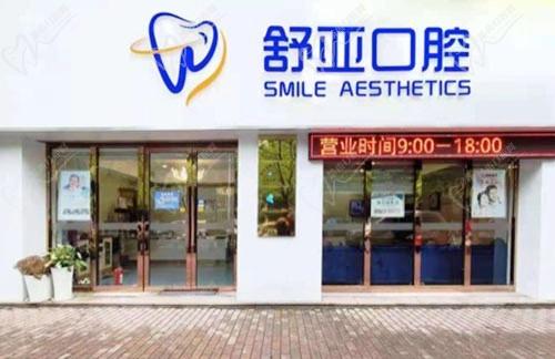 杭州舒亚口腔门诊部