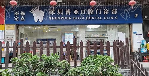 深圳博亚口腔门诊部