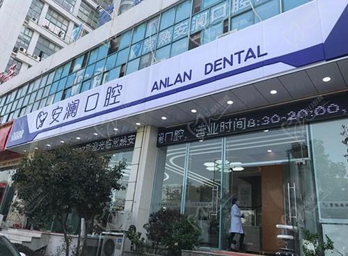 常熟安澜口腔诊所
