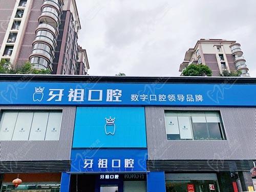 长沙牙祖口腔门诊部（井湾子店）
