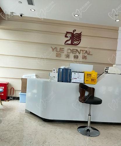 上海雅悦齿科雅乐门诊前台